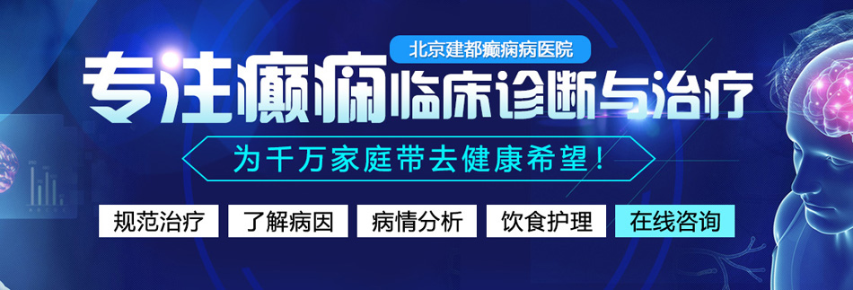 操逼喷水内射自慰北京癫痫病医院